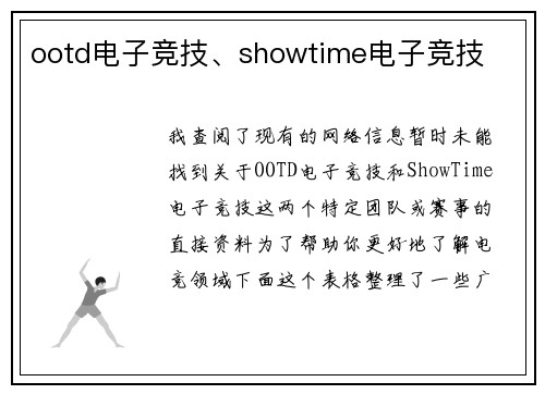 ootd电子竞技、showtime电子竞技