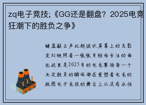 zq电子竞技;《GG还是翻盘？2025电竞狂潮下的胜负之争》