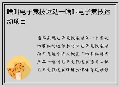 啥叫电子竞技运动—啥叫电子竞技运动项目
