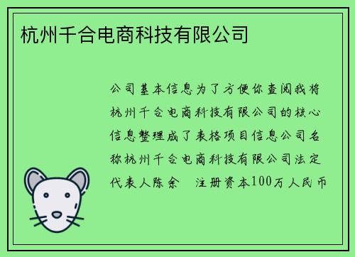 杭州千合电商科技有限公司