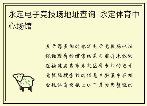 永定电子竞技场地址查询-永定体育中心场馆