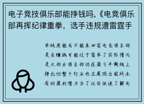 电子竞技俱乐部能挣钱吗,《电竞俱乐部再挥纪律重拳，选手违规遭雷霆手段》》