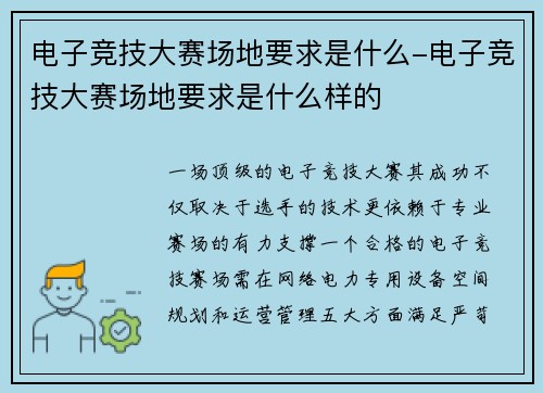 电子竞技大赛场地要求是什么-电子竞技大赛场地要求是什么样的